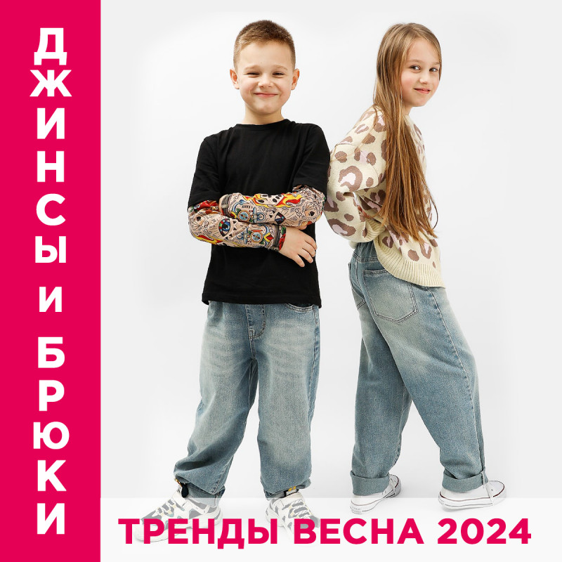 Модные джинсы и брюки для детей и подростков: весна 2024 года