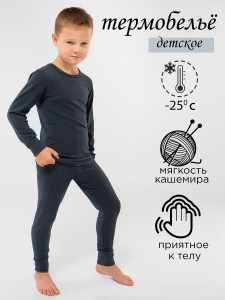 Комплект термобелья для мальчика ESS