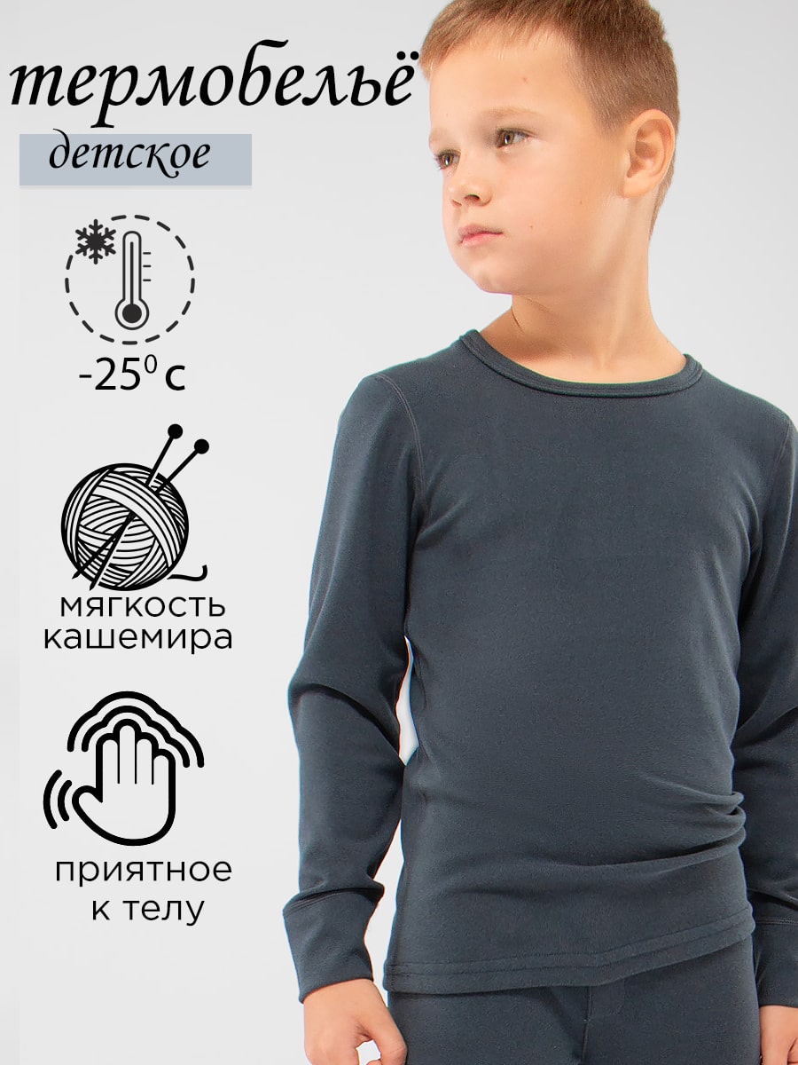 Комплект термобелья для мальчика ESS