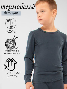 Комплект термобелья для мальчика ESS