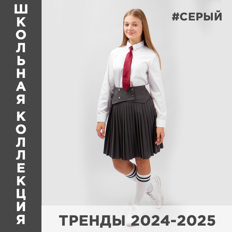 Модная серая школьная одежда и форма для девочек 2024–2025