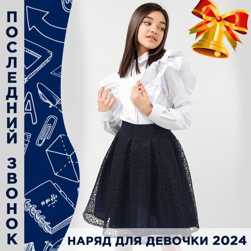 Модный и стильный наряд для девочки на последний звонок 2024