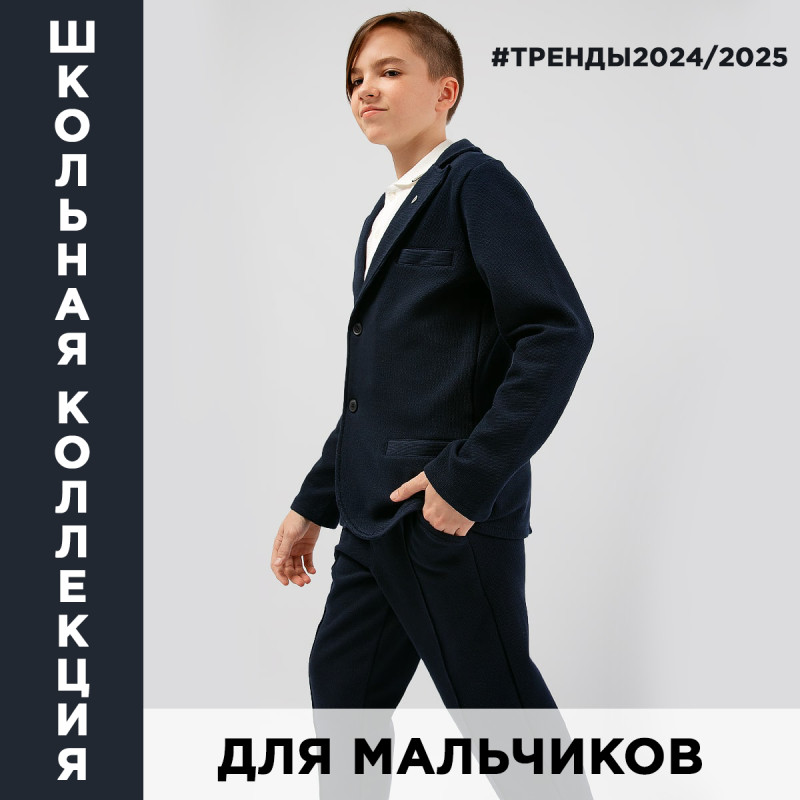 Модная школьная одежда и форма для мальчиков 2024-2025 – как выбрать и купить