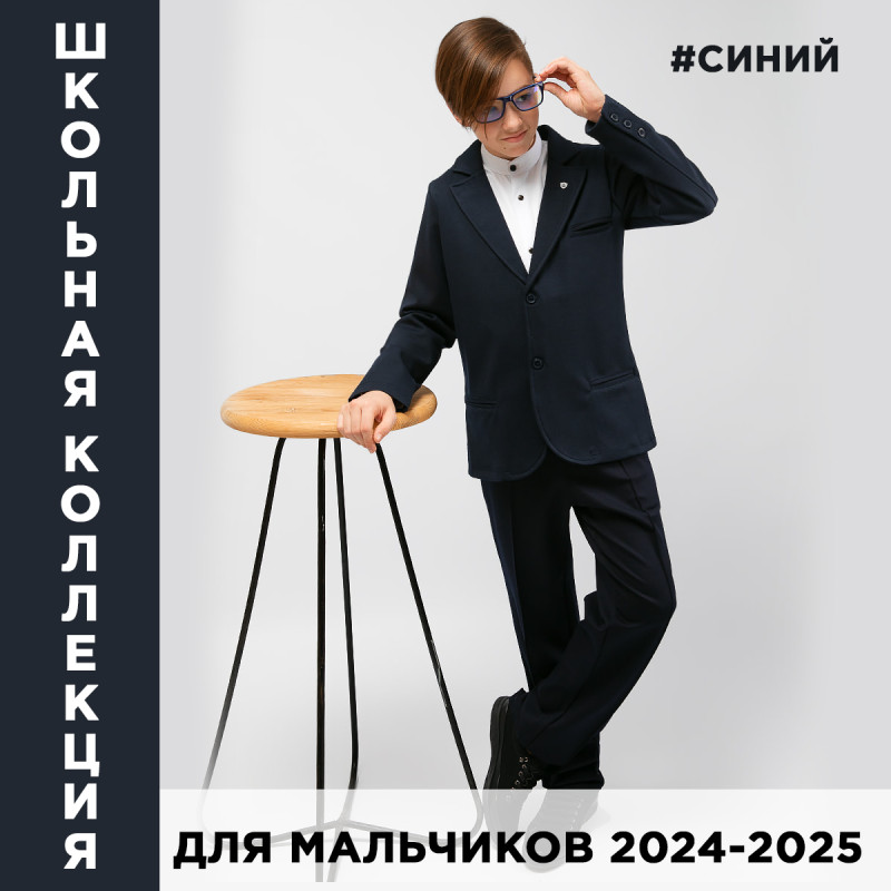 Модная синяя школьная форма и одежда для мальчиков 2024-2025