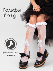 Гольфы для девочки Соль&Перец