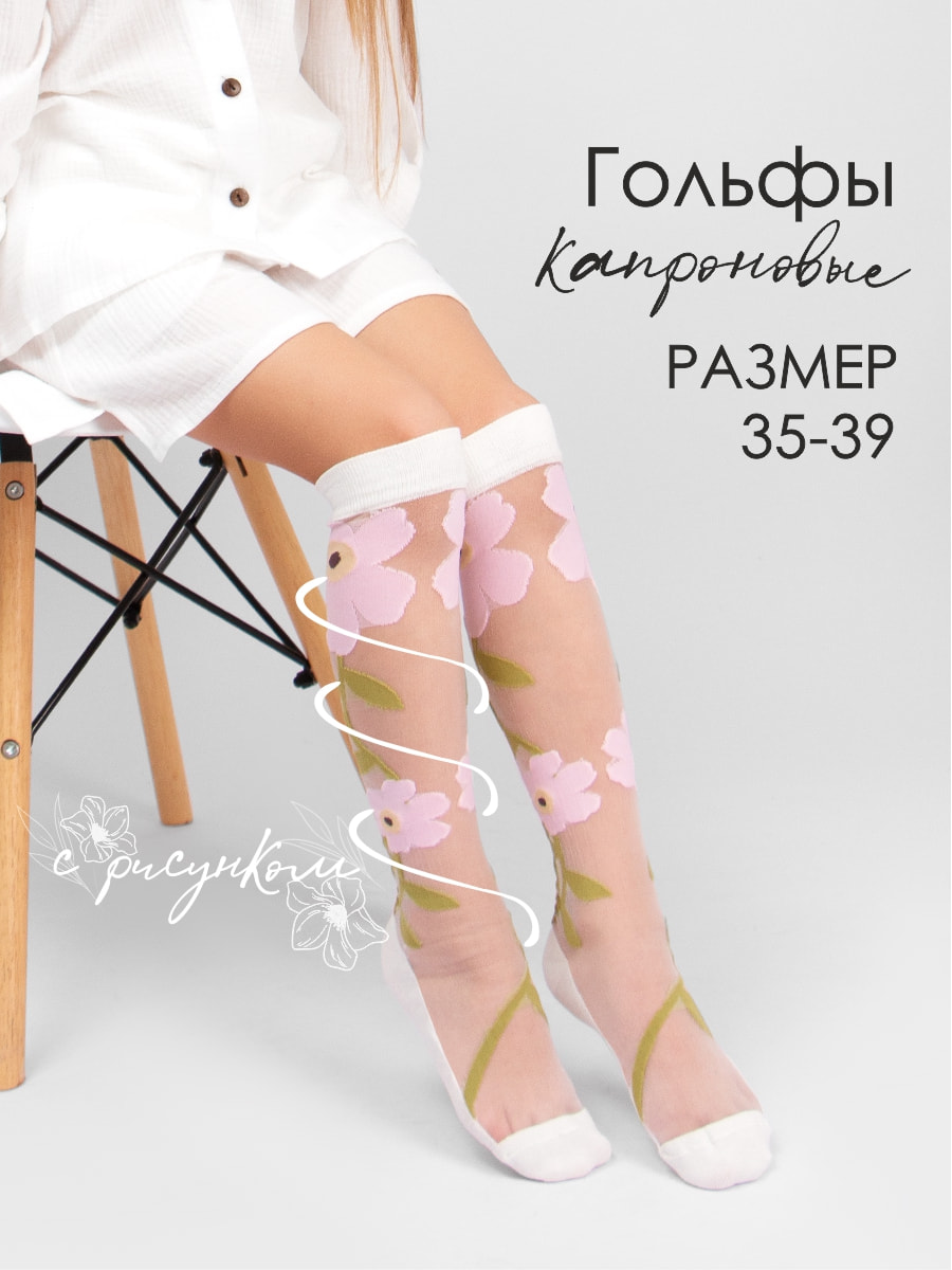 Гольфы для девочки Соль&Перец