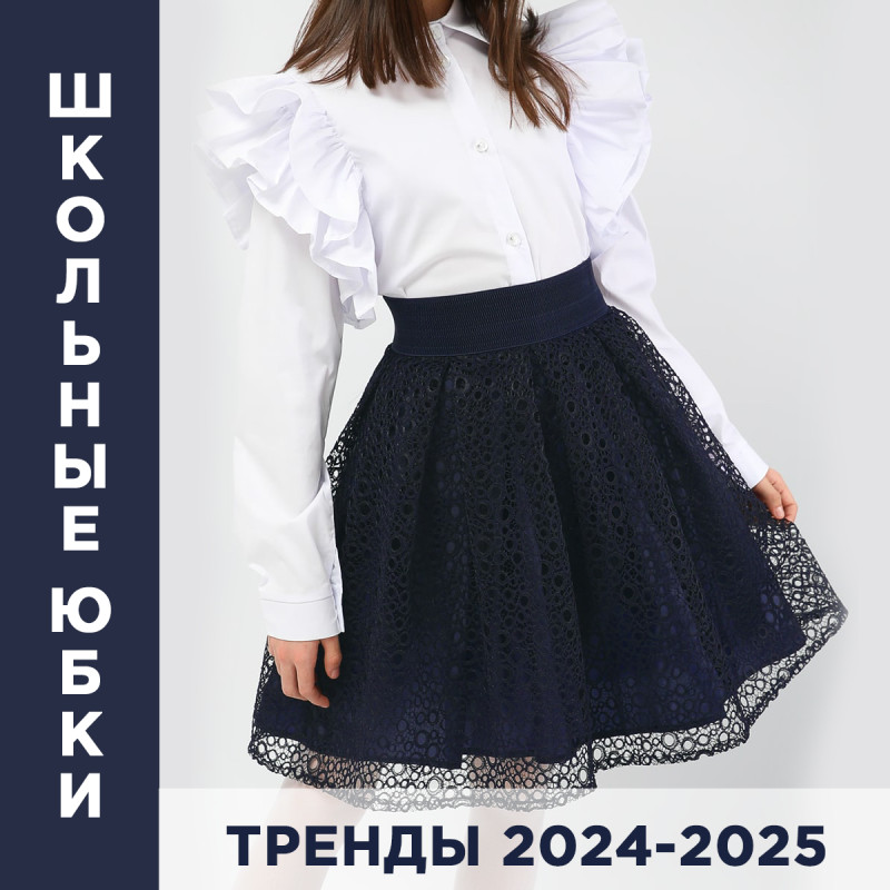 Стильные и модные школьные юбки  для девочек: тренды 2024-2025