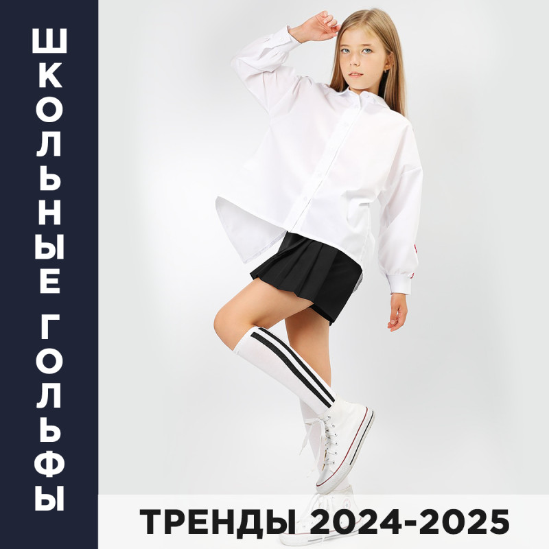 Стильные и модные школьные гольфы и носки для девочки  - тренды 2024-2025