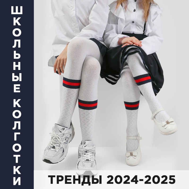 Стильные и модные школьные колготки для девочек: тренды 2024-2025