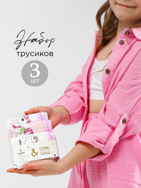 Трусы для девочки 3 шт Соль&Перец