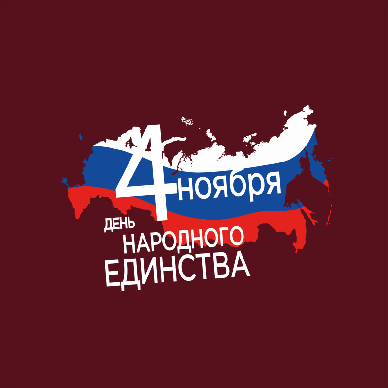 С Днём народного единства !