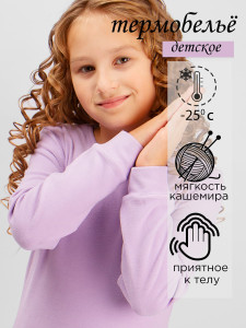 Комплект термобелья для девочки ESS